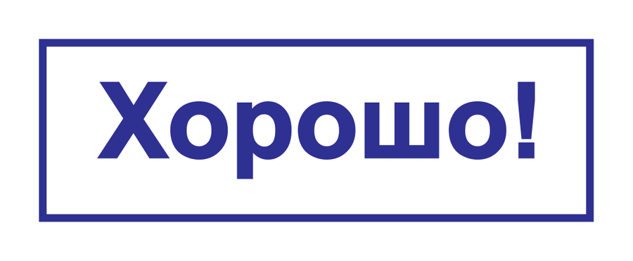 Хорошо! — текстовый — реальный макет школьной печати SH-092