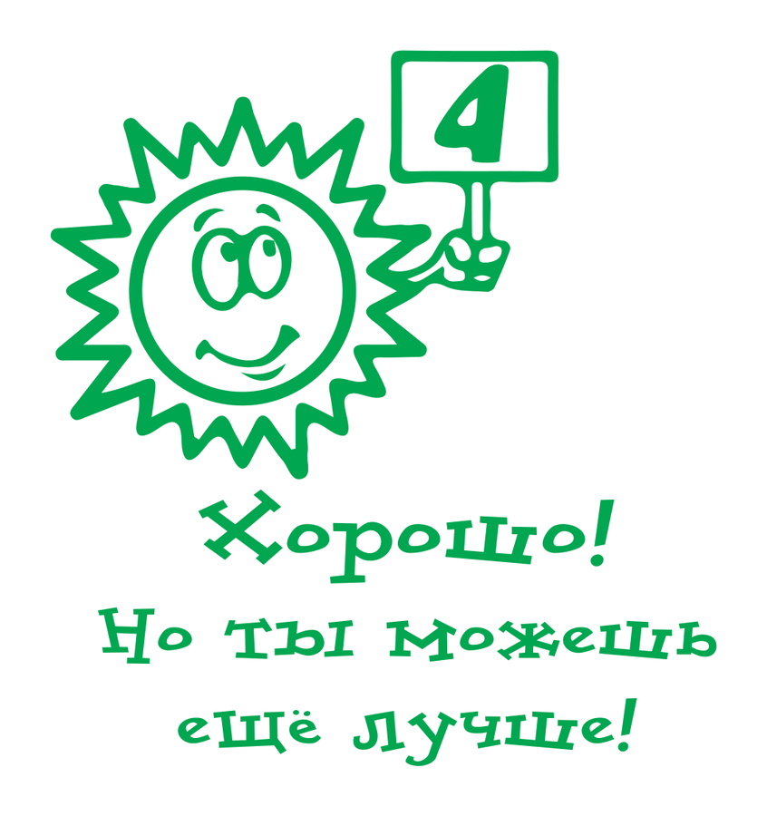 Хорошо! Но ты можешь ещё лучше! — 4 — реальный макет школьной печати SH-131