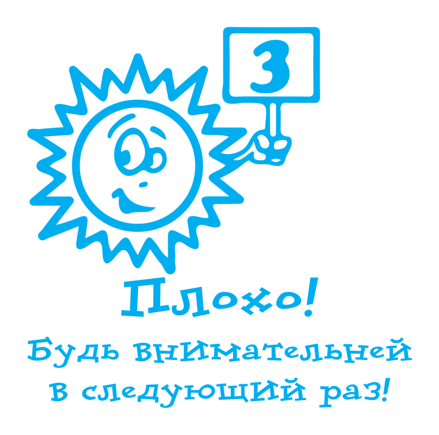 Плохо! Будь внимательней в следующий раз — 3 — реальный макет школьной печати SH-132