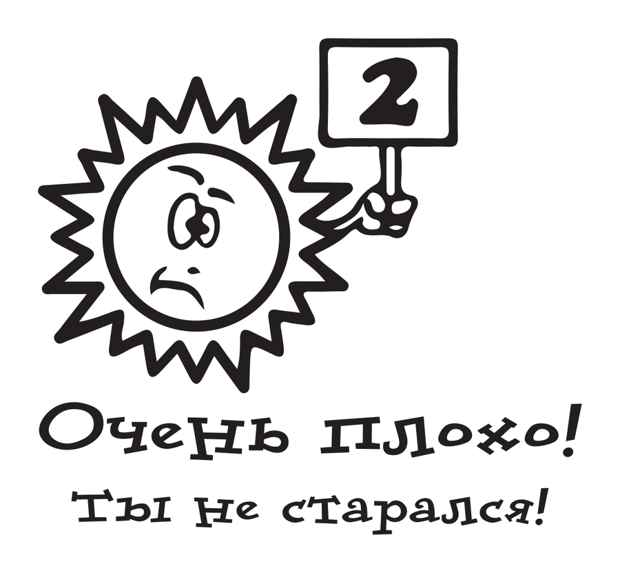 Очень плохо! Ты не старался! — 2 — реальный макет школьной печати SH-133