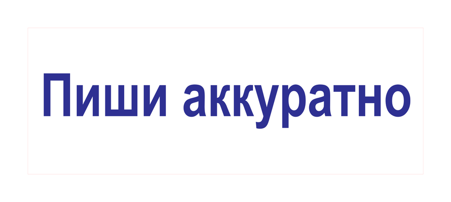 Пиши аккуратно — реальный макет школьной печати SH-142
