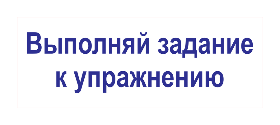 Выполняй задание к упражнению — реальный макет школьной печати SH-143