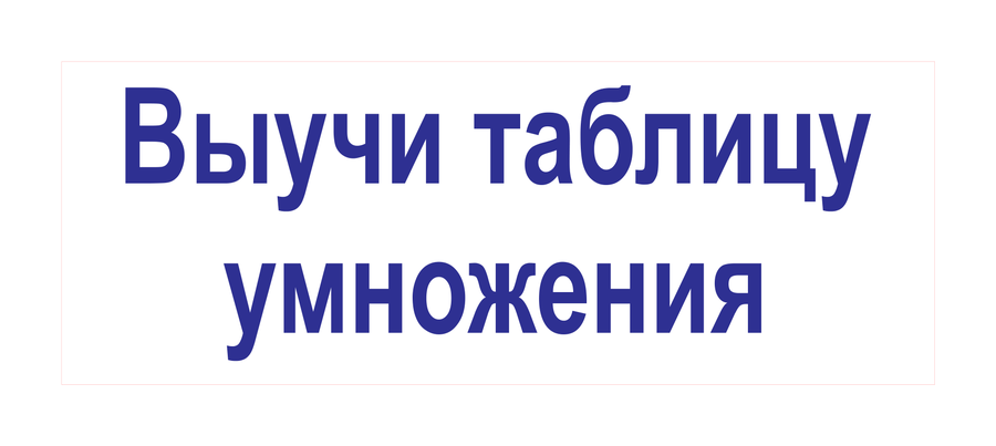 Выучи таблицу умножения — реальный макет школьной печати SH-146