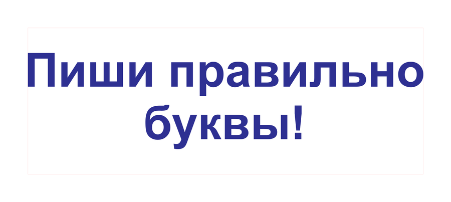 Пиши правильно буквы! — реальный макет школьной печати SH-147