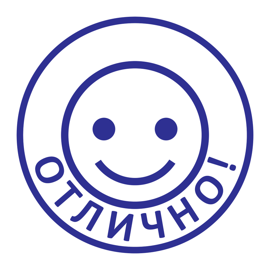Отлично! — надпись снизу — реальный макет школьной печати SH-164