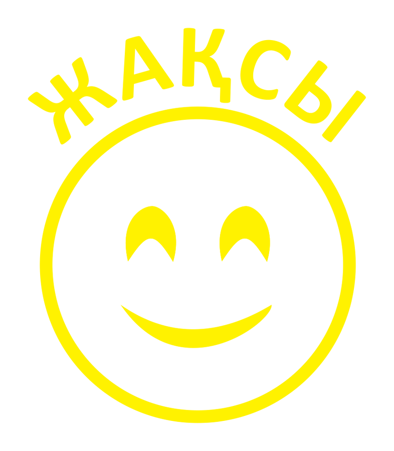 Жақсы — улыбка с закрытыми глазами — реальный макет школьной печати SH-167