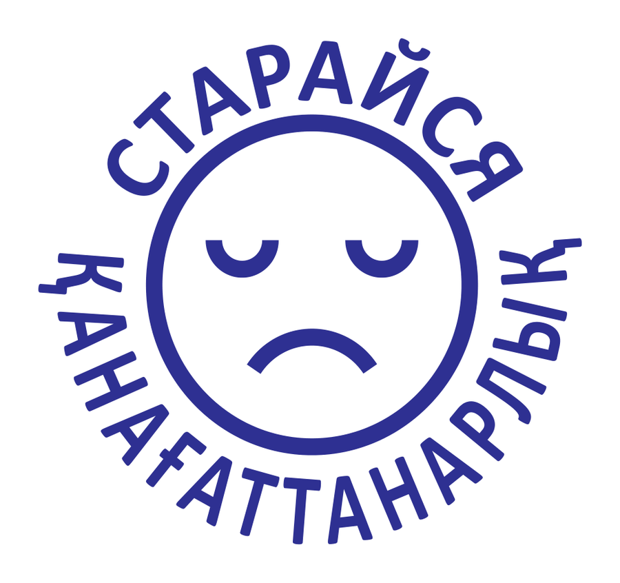 Старайся / Қанағаттанарлық — реальный макет школьной печати SH-168