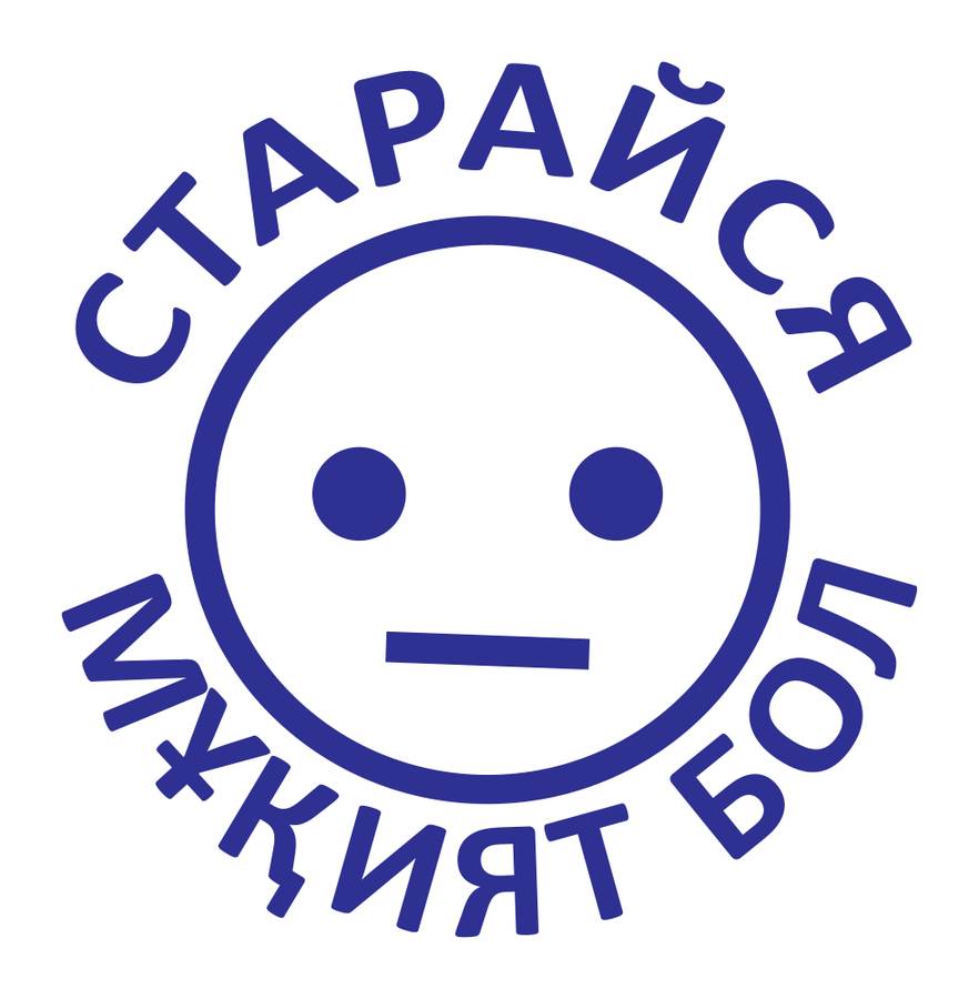 Старайся / Мұқият бол — реальный макет школьной печати SH-171