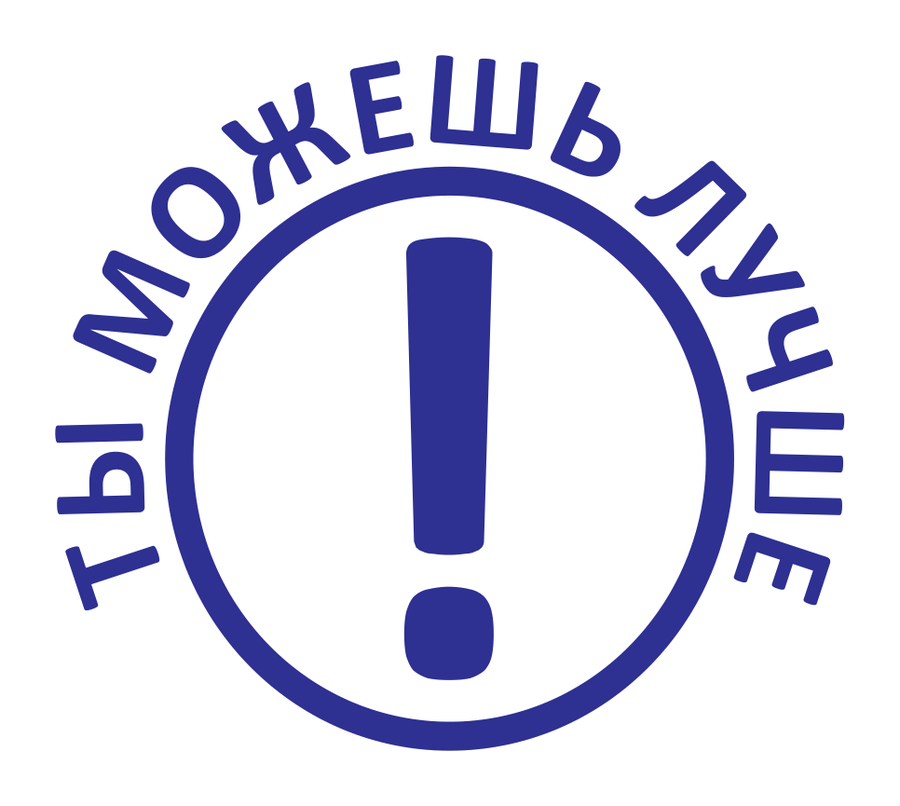 Ты можешь лучше! — восклицательный знак — реальный макет школьной печати SH-172