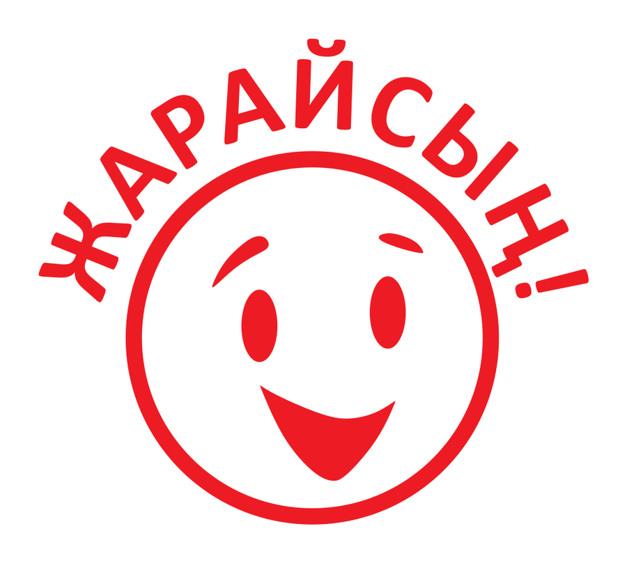 Жарайсың! — радостный смайлик — реальный макет школьной печати SH-180