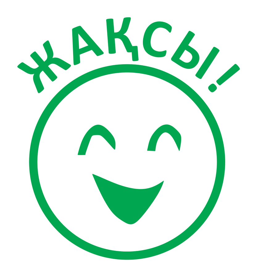 Жақсы! — весёлый смайлик — реальный макет школьной печати SH-181