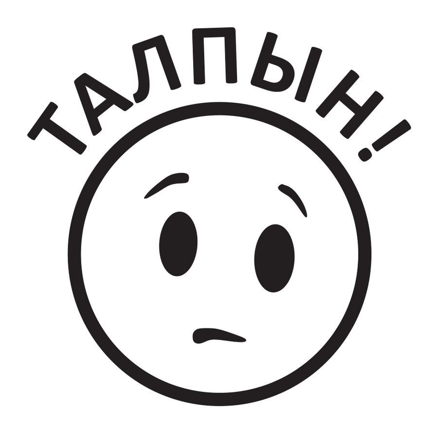 Талпын! — задумчивый смайлик — реальный макет школьной печати SH-183