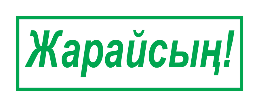 Жарайсың! — надпись — реальный макет школьной печати SH-184
