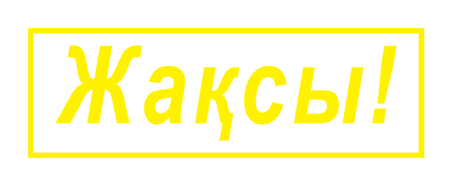 Жақсы! — надпись — реальный макет школьной печати SH-185