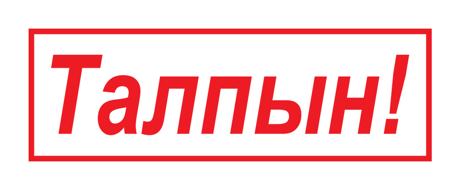Талпын! — надпись — реальный макет школьной печати SH-186