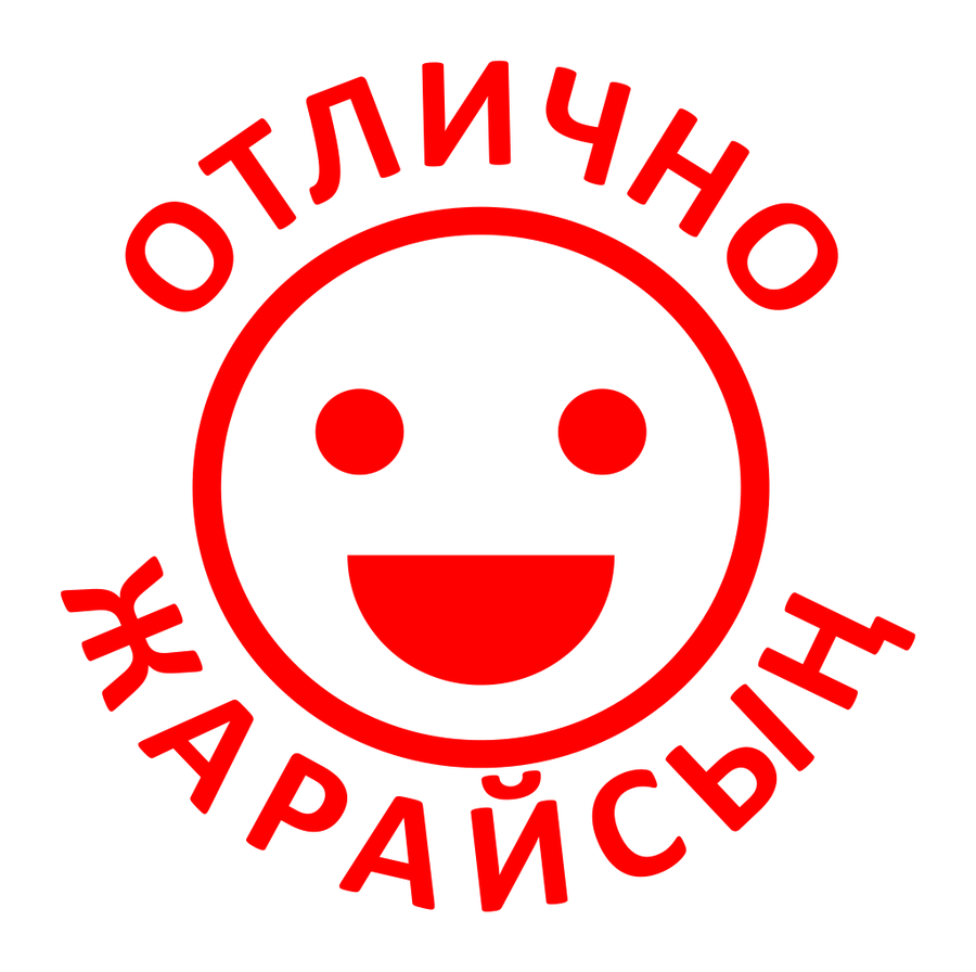 Отлично / Жарайсың — реальный макет школьной печати SH-194