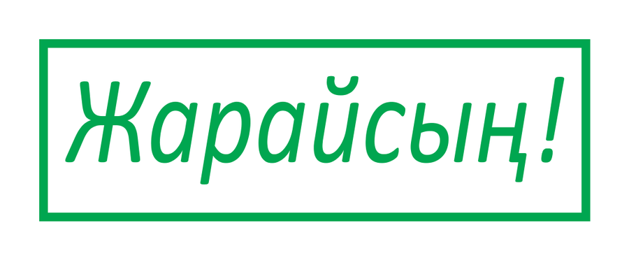 Жарайсың! — пропись — реальный макет школьной печати SH-196