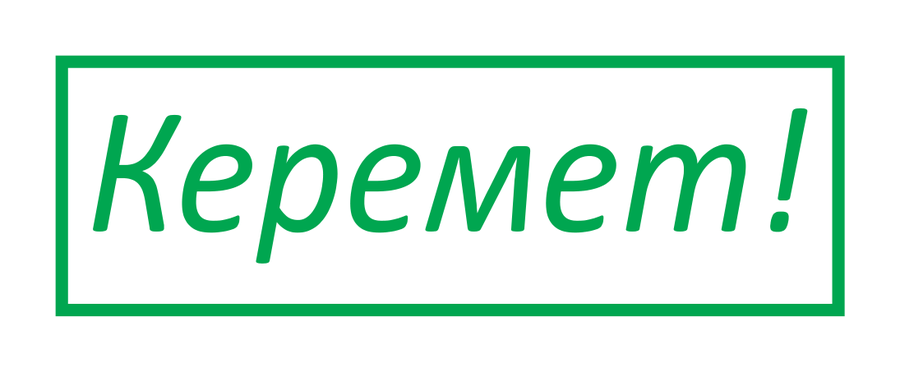 Керемет! — реальный макет школьной печати SH-198