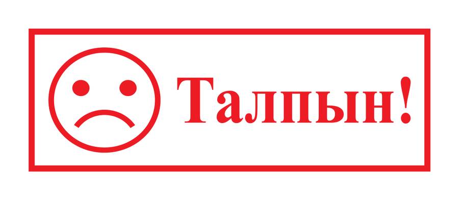 Талпын! — смайлик 26 × 9 мм — реальный макет школьной печати SH-217