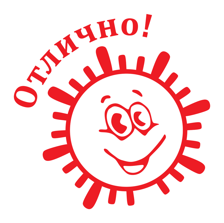 Отлично! — лучики — реальный макет школьной печати SH-218
