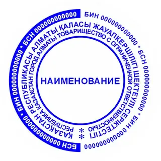 Образец круглой печати №14: контрастное внешнее кольцо с повторяющимся БИН