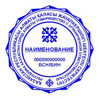 Образец круглой печати №26: звёздчатая внешняя рамка и орнамент над названием