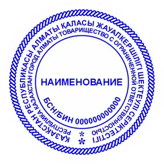Образец круглой печати №30: витая окантовка и две звёздочки снизу